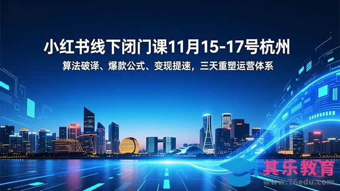 小红书线下闭门课11月15-17号杭州,算法破译、爆款公式、变现提速,三天重塑运营体系-第1张图片-我要自学网 小红书线下闭门课11月15-17号杭州,算法破译、爆款公式、变现提速,三天重塑运营体系-第1张图片-我要自学网
