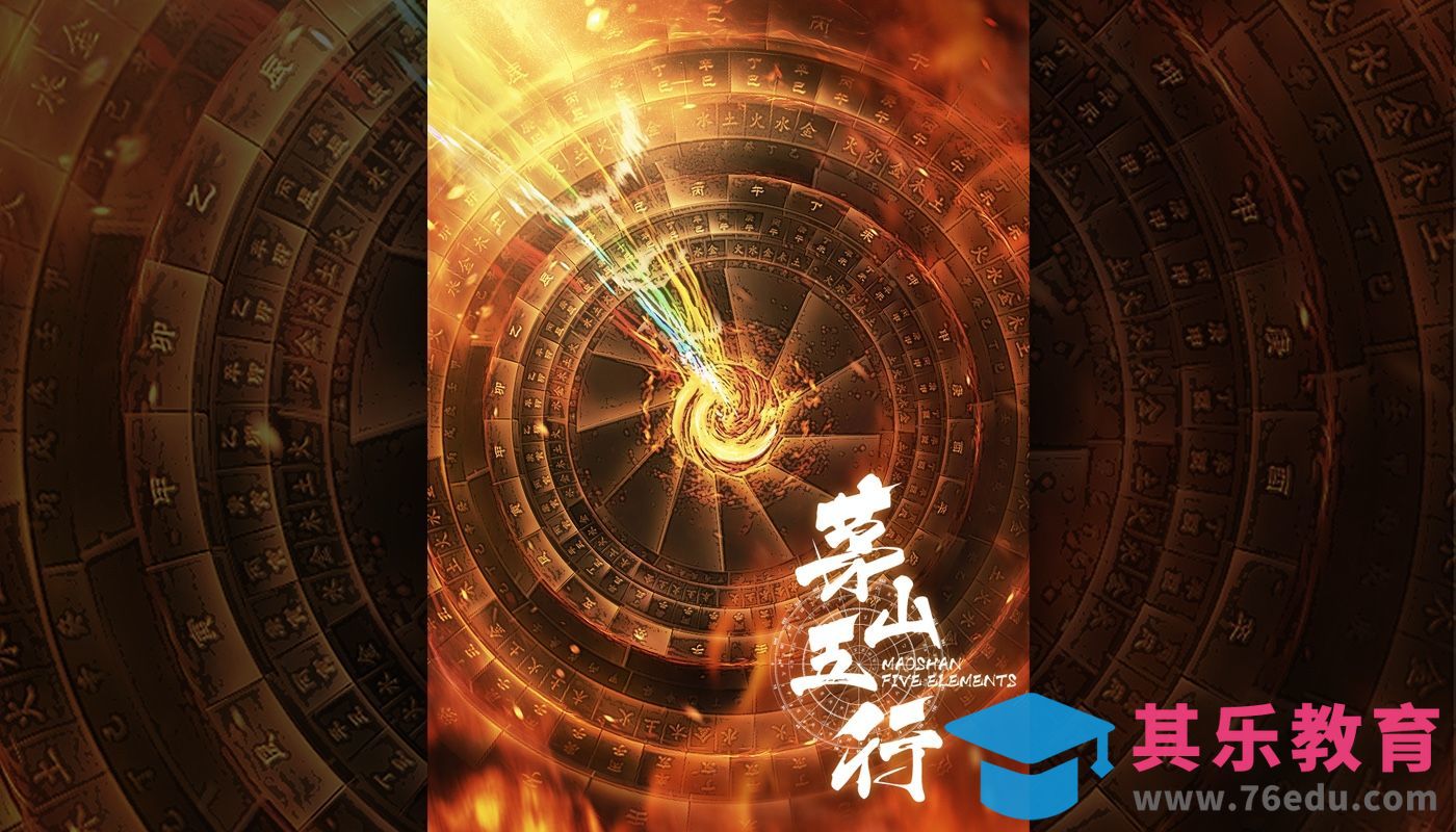 PS-《茅山五行》漫画系海报设计[虎课网平面设计视频教程][图片排版配色MP4高清全集 ]-第1张图片-我要自学网