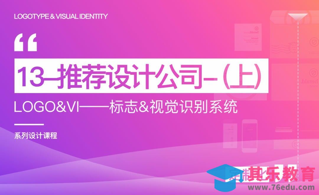 推荐设计公司（上）-LOGO&VI系列课程[虎课网品牌设计视频教程][logo包装设计教程全集MP4 ]-第1张图片-我要自学网