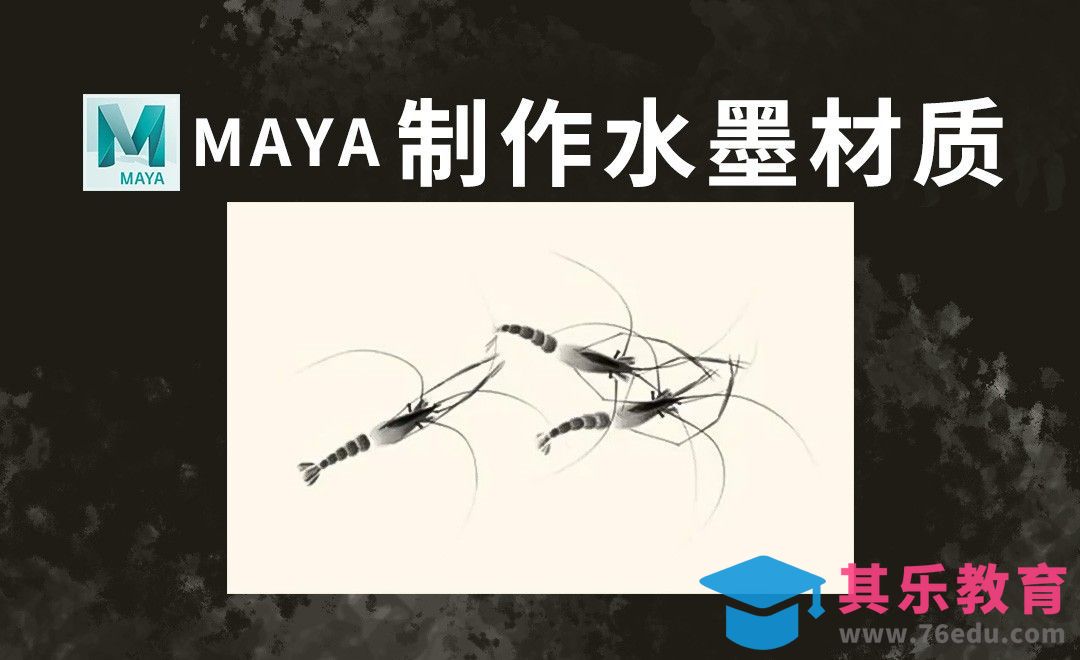 MAYA-材质-水墨虾材质[虎课网影视动画制作视频教程][MP4影视拍摄教程全集 ]-第1张图片-我要自学网
