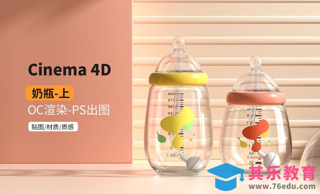 C4D+OC-母婴奶瓶渲染（上）[虎课网C4D设计视频教程][产品数码建模MP4教程全集 ]-第1张图片-我要自学网