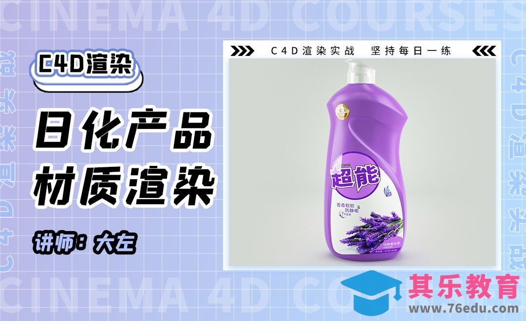 C4D+OC-洗衣液日化产品材质渲染练习01[虎课网C4D设计视频教程][产品数码建模MP4教程全集 ]-第1张图片-我要自学网