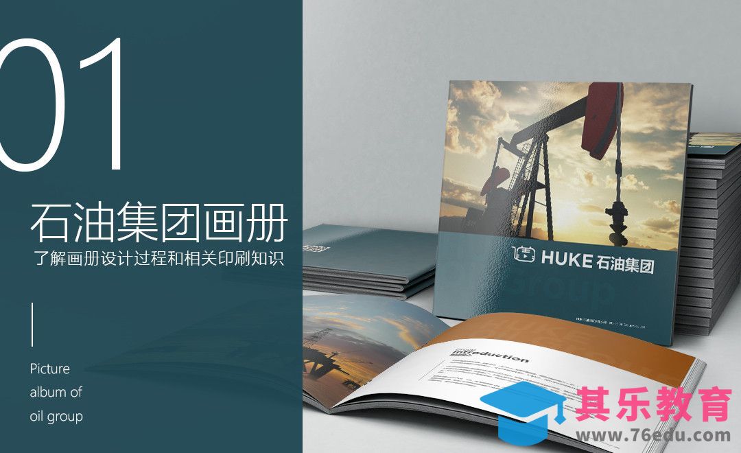 PS-石油集团画册设计01[虎课网品牌设计视频教程][logo包装设计教程全集MP4 ]-第1张图片-我要自学网
