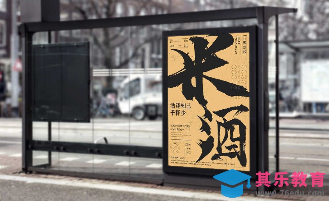 PS-米酒实体招贴，公交站台海报[虎课网品牌设计视频教程][logo包装设计教程全集MP4 ]-第1张图片-我要自学网