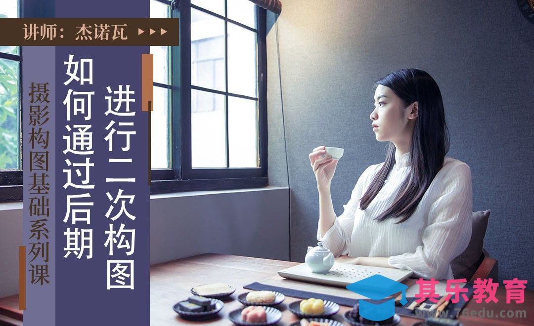 后期二次构图的9种方法-摄影构图基础系列课[虎课网手机摄影入门视频教程][MP4产品摄影教程全集 ]-第1张图片-我要自学网