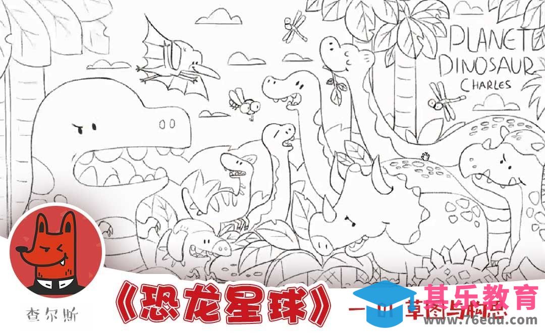 构思及草图-儿童插画宝典之二恐龙星球[虎课网绘画插画视频教程][ipad商业插画MP4教程全集 ]-第1张图片-我要自学网