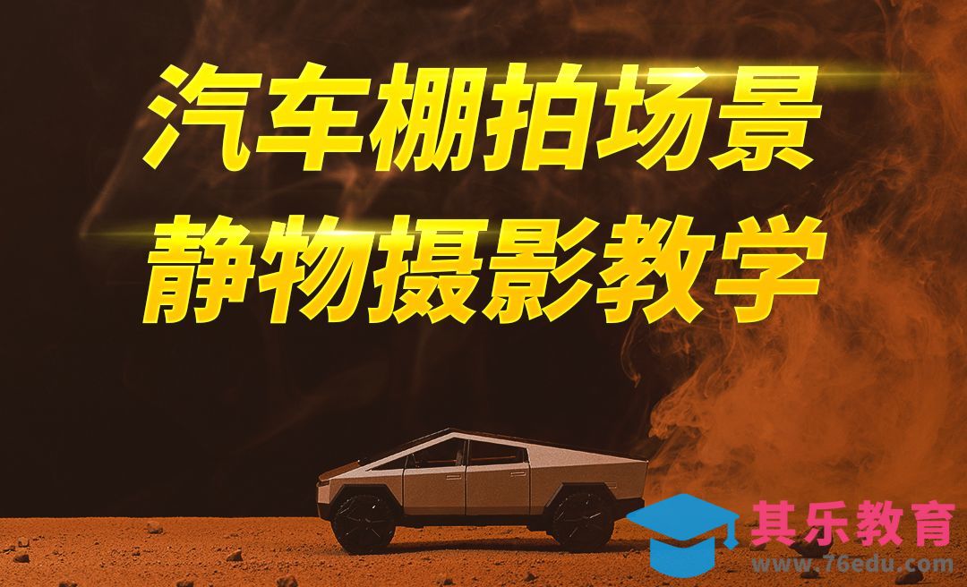 汽车棚拍末日场景静物摄影教学[虎课网手机摄影入门视频教程][MP4产品摄影教程全集 ]-第1张图片-我要自学网