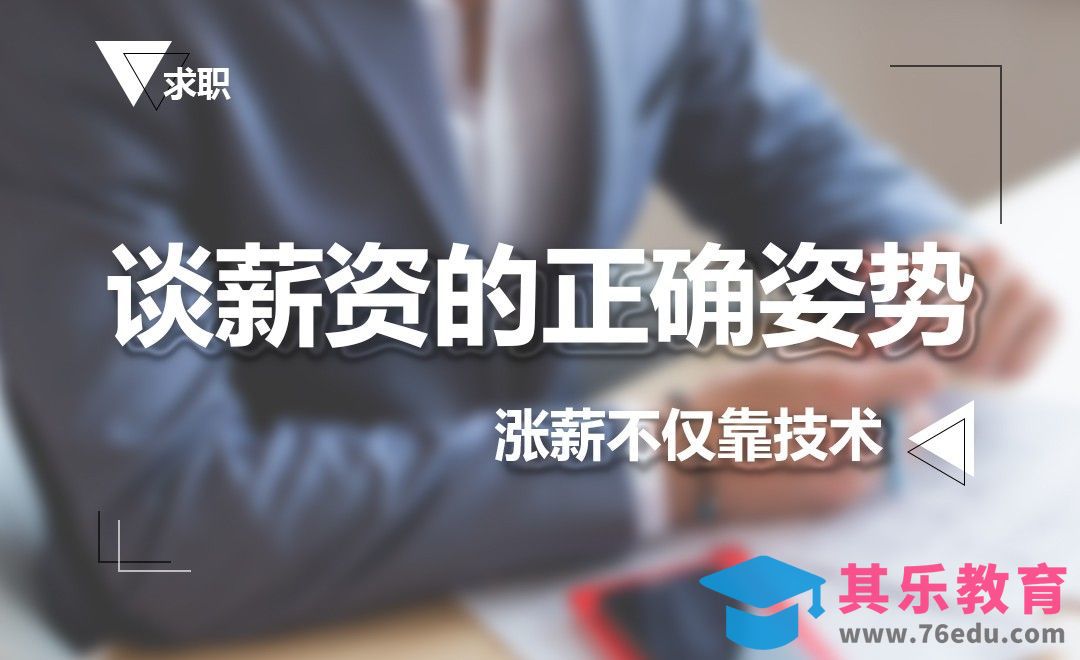 谈薪资的正确姿势[虎课网办公职场视频教程][办公职场教程全集MP4 ]-第1张图片-我要自学网