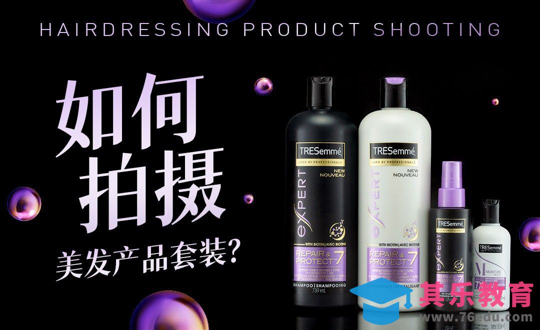 如何拍摄美发产品套装?[虎课网最新视频教程][免费高清MP4教程全集 ]-第1张图片-我要自学网