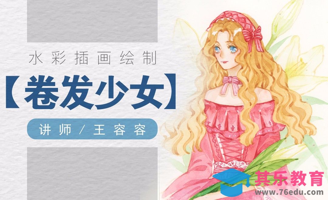 水彩-蓬松的卷发少女[虎课网绘画插画视频教程][ipad商业插画MP4教程全集 ]-第1张图片-我要自学网
