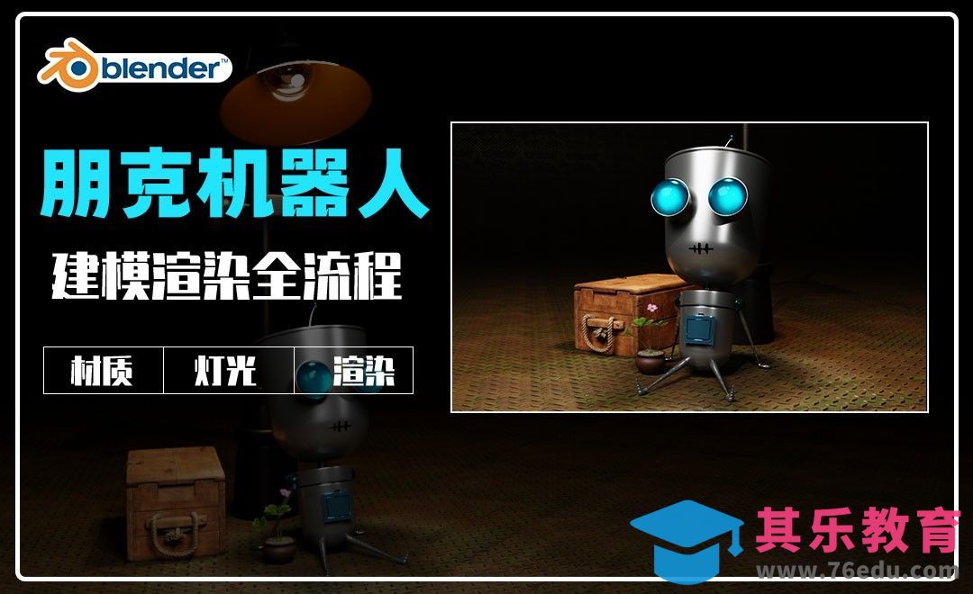 Blender-建模篇-朋克机器人场景[虎课网Blender视频教程][Blender建模教程MP4教程全集 ]-第1张图片-我要自学网