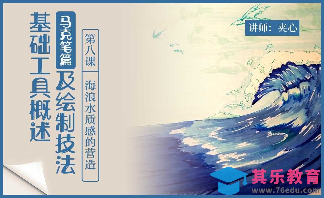 马克笔与彩色针管笔运用-海浪[虎课网绘画插画视频教程][ipad商业插画MP4教程全集 ]-第1张图片-我要自学网