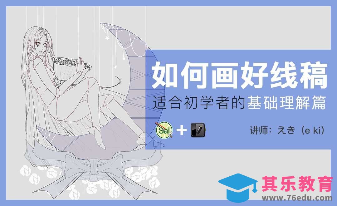 SAI-适合初学者的线稿教程-基础理解篇[虎课网绘画插画视频教程][ipad商业插画MP4教程全集 ]-第1张图片-我要自学网
