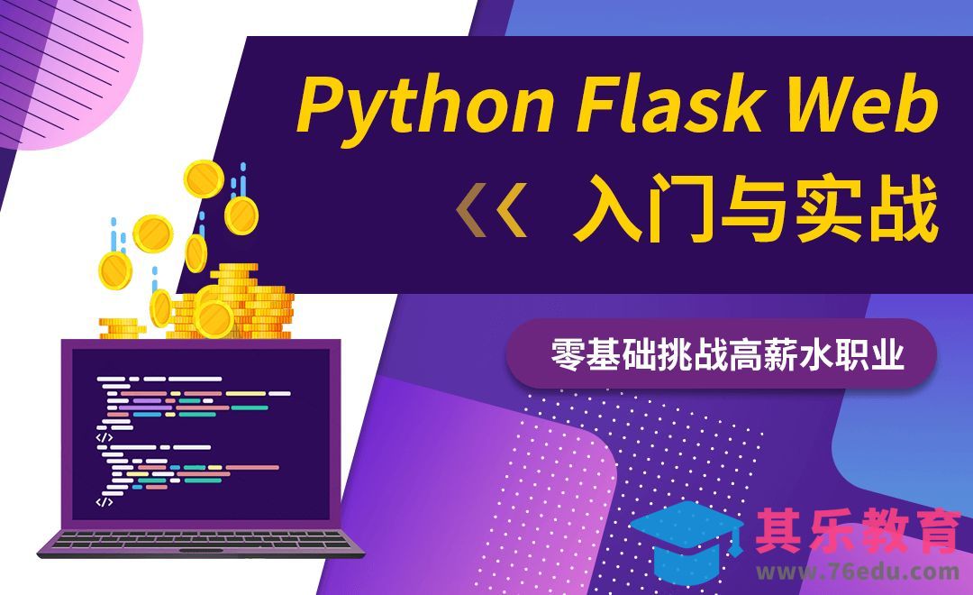 Python Flask框架从入门到部署[虎课网编程开发视频教程][计算机编程教程全集MP4 ]-第1张图片-我要自学网