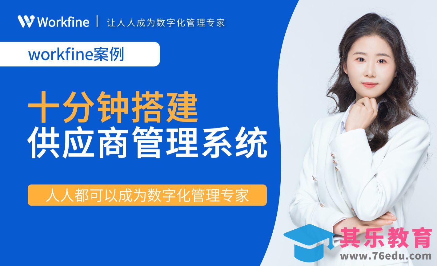 Workfine-十分钟搭建供应商管理系统[虎课网办公职场视频教程][办公职场教程全集MP4 ]-第1张图片-我要自学网