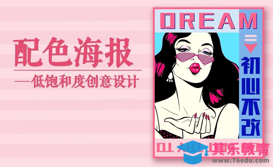 PS-低饱和度创意配色海报[虎课网平面设计视频教程][图片排版配色MP4高清全集 ]-第1张图片-我要自学网