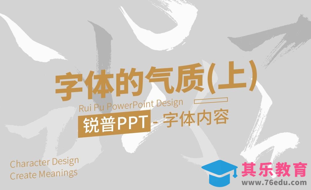 PPT-字体的气质（上）[虎课网办公职场视频教程][办公职场教程全集MP4 ]-第1张图片-我要自学网