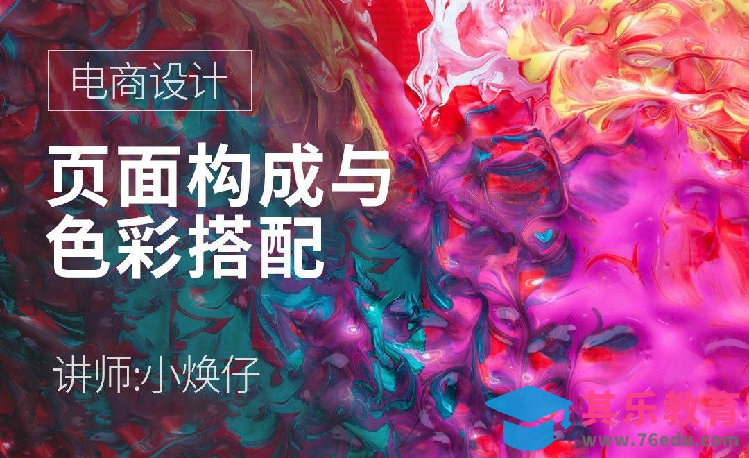 电商设计-页面构成与色彩搭配[虎课网电商运营视频教程][最新电商教程全集MP4 ]-第1张图片-我要自学网