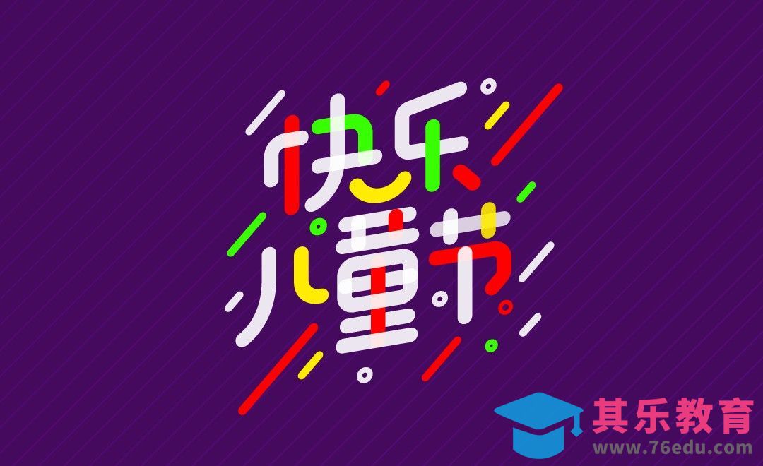 AI-快乐儿童节[虎课网平面设计视频教程][字体设计教程MP4高清全集 ]-第1张图片-我要自学网