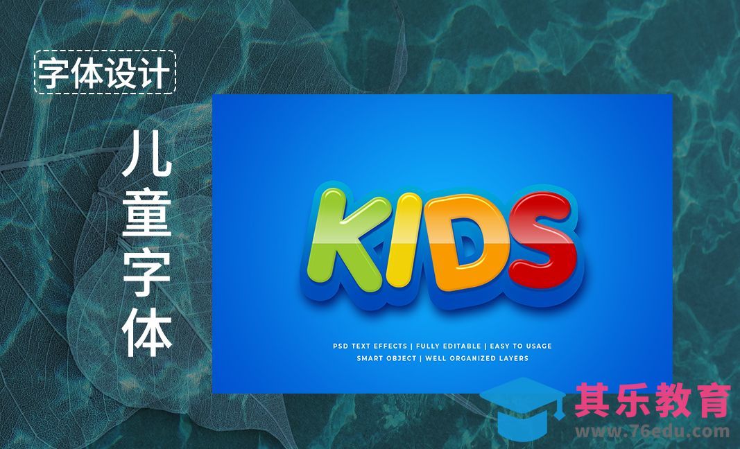 PS-儿童卡通立体字体[虎课网平面设计视频教程][字体设计教程MP4高清全集 ]-第1张图片-我要自学网