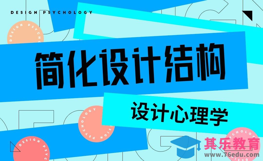 设计心理学-简化设计结构[虎课网最新视频教程][免费高清MP4教程全集 ]-第1张图片-我要自学网