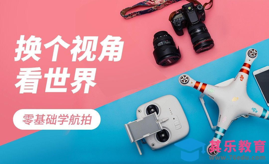 无人机航拍基础介绍[虎课网手机摄影入门视频教程][MP4产品摄影教程全集 ]-第1张图片-我要自学网