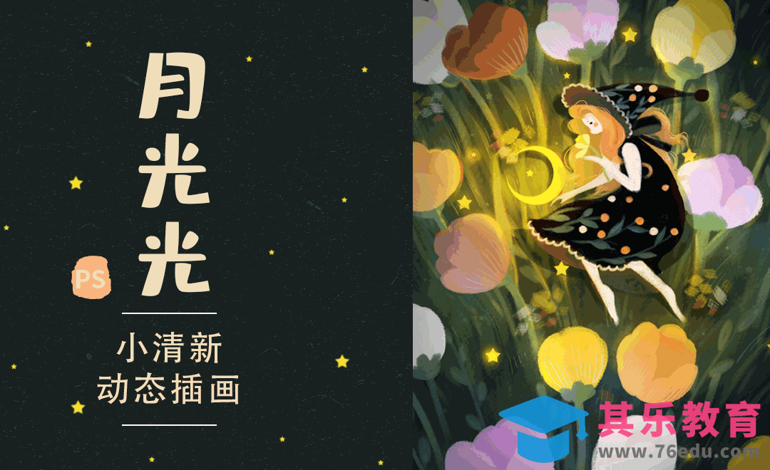 PS-月光下的女孩动态插画[虎课网绘画插画视频教程][ipad商业插画MP4教程全集 ]-第1张图片-我要自学网