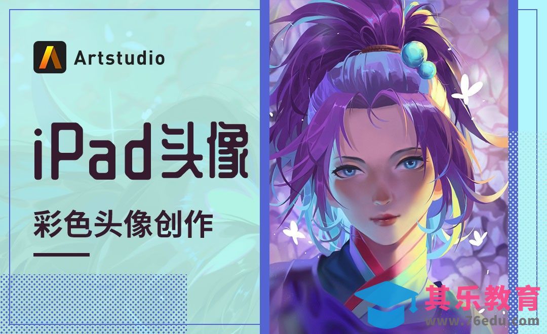 【iPad头像】Artstudio-彩色头像创作[虎课网绘画插画视频教程][ipad商业插画MP4教程全集 ]-第1张图片-我要自学网