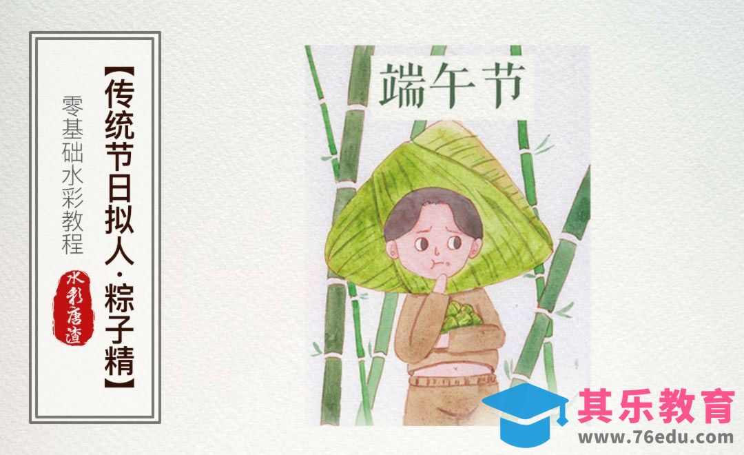水彩-粽子精-零基础也能学的水彩插画课[虎课网绘画插画视频教程][ipad商业插画MP4教程全集 ]-第1张图片-我要自学网