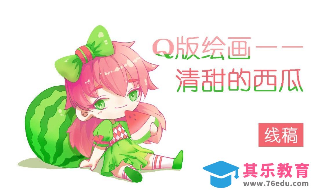 Q版插画SAI-清甜的西瓜（线稿）[虎课网绘画插画视频教程][ipad商业插画MP4教程全集 ]-第1张图片-我要自学网