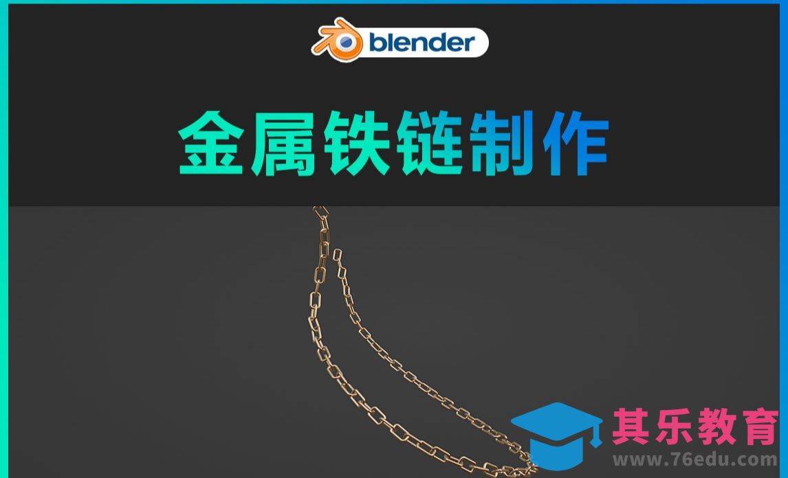 Blender-金属铁链[虎课网Blender视频教程][Blender建模教程MP4教程全集 ]-第1张图片-我要自学网
