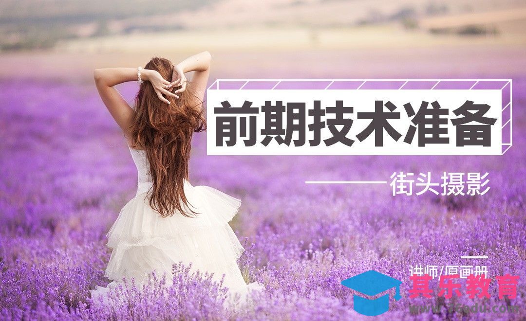 街头摄影的技术准备[虎课网手机摄影入门视频教程][MP4产品摄影教程全集 ]-第1张图片-我要自学网