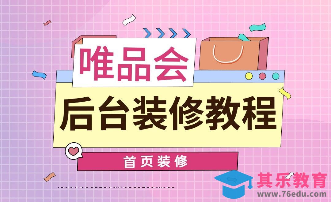 唯品会后台装修-首页装修+档期图上传审核[虎课网电商运营视频教程][最新电商教程全集MP4 ]-第1张图片-我要自学网