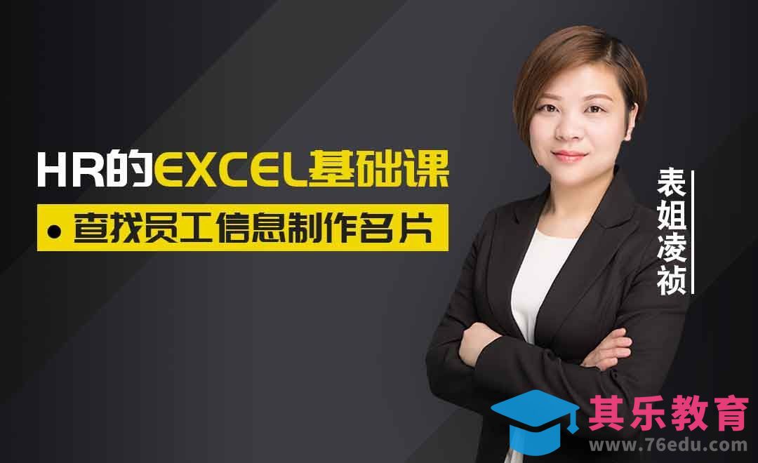 函数-查找员工信息制作名片[虎课网办公职场视频教程][办公职场教程全集MP4 ]-第1张图片-我要自学网