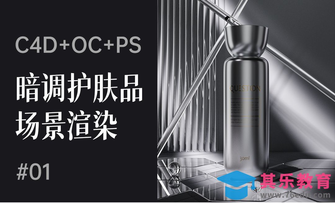 C4D+OC-质感护肤品场景渲染[虎课网C4D设计视频教程][产品数码建模MP4教程全集 ]-第1张图片-我要自学网