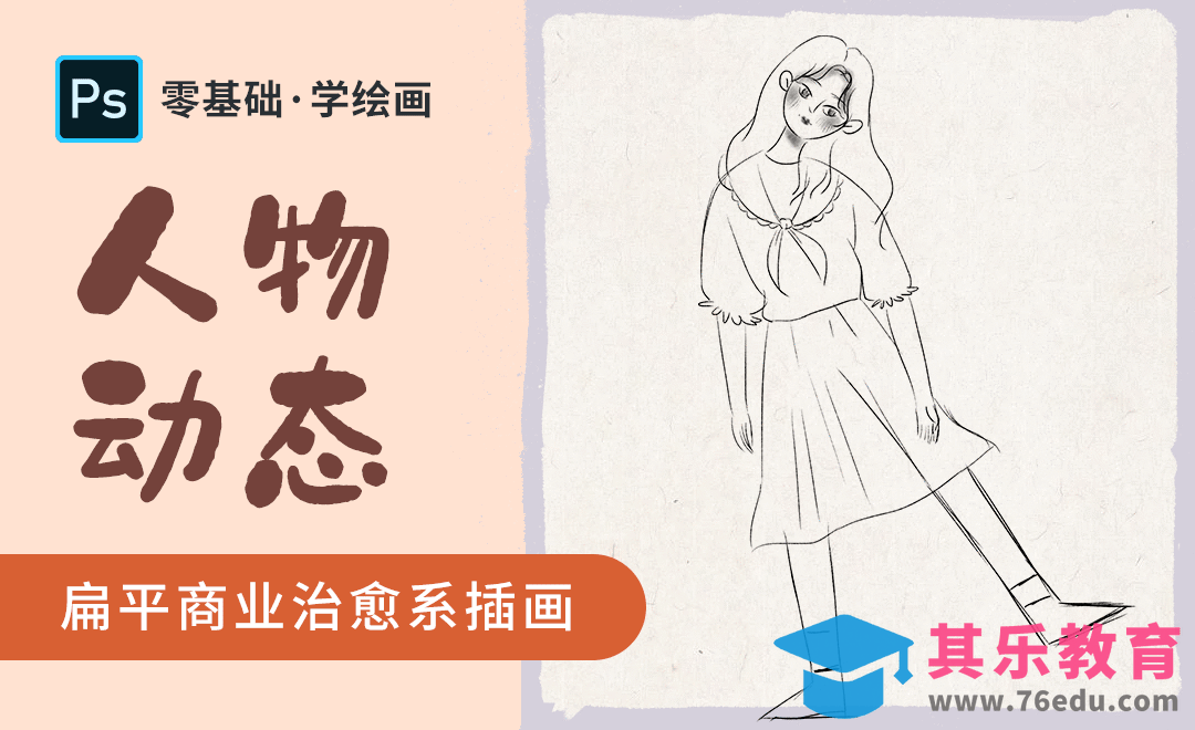PS-治愈系商业插画-人物动态[虎课网绘画插画视频教程][ipad商业插画MP4教程全集 ]-第1张图片-我要自学网