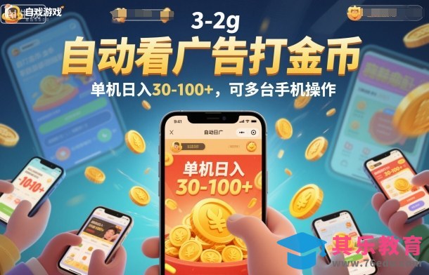 自动看广告打金币,单机日入30-100+,可多台手机操作【揭秘】-第1张图片-我要自学网 自动看广告打金币,单机日入30-100+,可多台手机操作【揭秘】-第1张图片-我要自学网