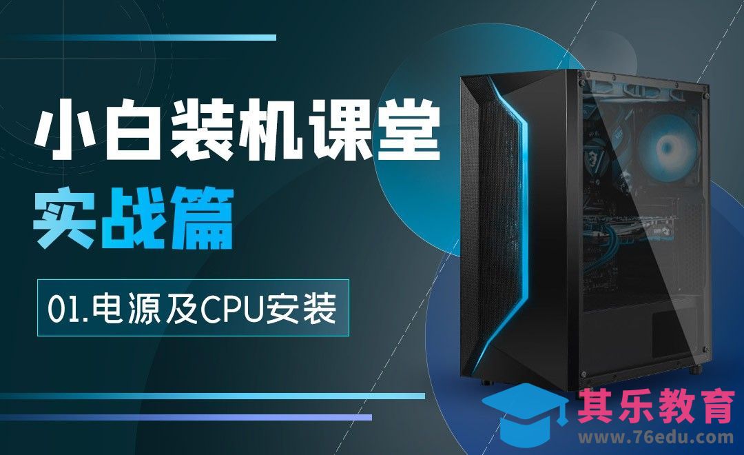 安装电源及CPU-小白装机课堂实战01[虎课网办公职场视频教程][办公职场教程全集MP4 ]-第1张图片-我要自学网