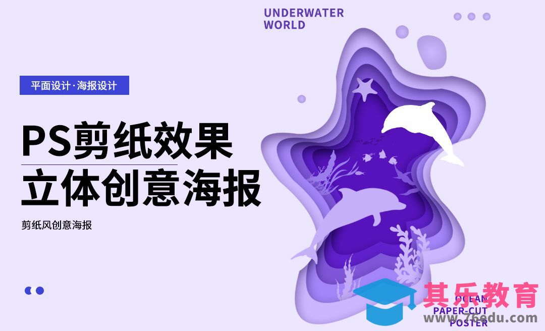 PS-剪纸风立体效果海报制作[平面设计视频教程][海报设计MP4高清全集 ]-第1张图片-我要自学网