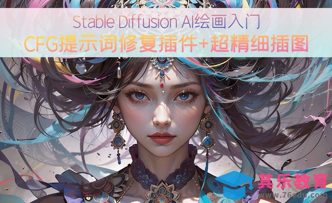 CFG提示词修复插件+超精细插图-Stable Diffusion AI绘画入门[虎课网AICG人工智能视频教程][MP4高清全集 ]-第1张图片-我要自学网