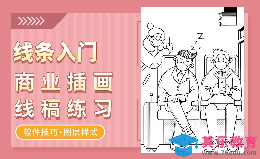 Procreate-线条入门-商业插画线稿[虎课网绘画插画视频教程][ipad商业插画MP4教程全集 ]-第1张图片-我要自学网