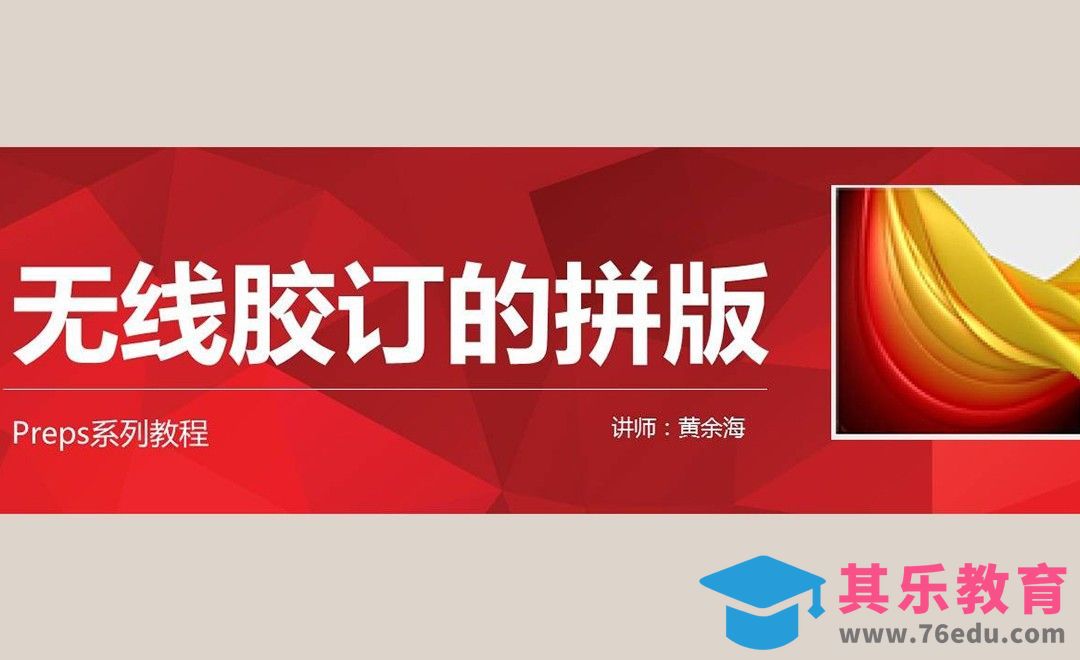 PREPS系列教程之无线胶订的拼版[虎课网品牌设计视频教程][logo包装设计教程全集MP4 ]-第1张图片-我要自学网