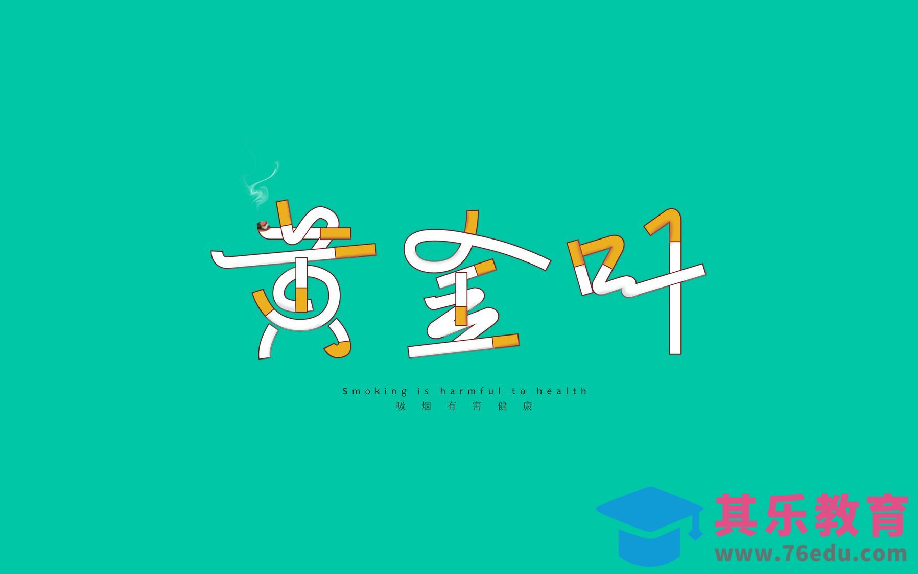 PS+AI-黄金叶[虎课网平面设计视频教程][字体设计教程MP4高清全集 ]-第1张图片-我要自学网