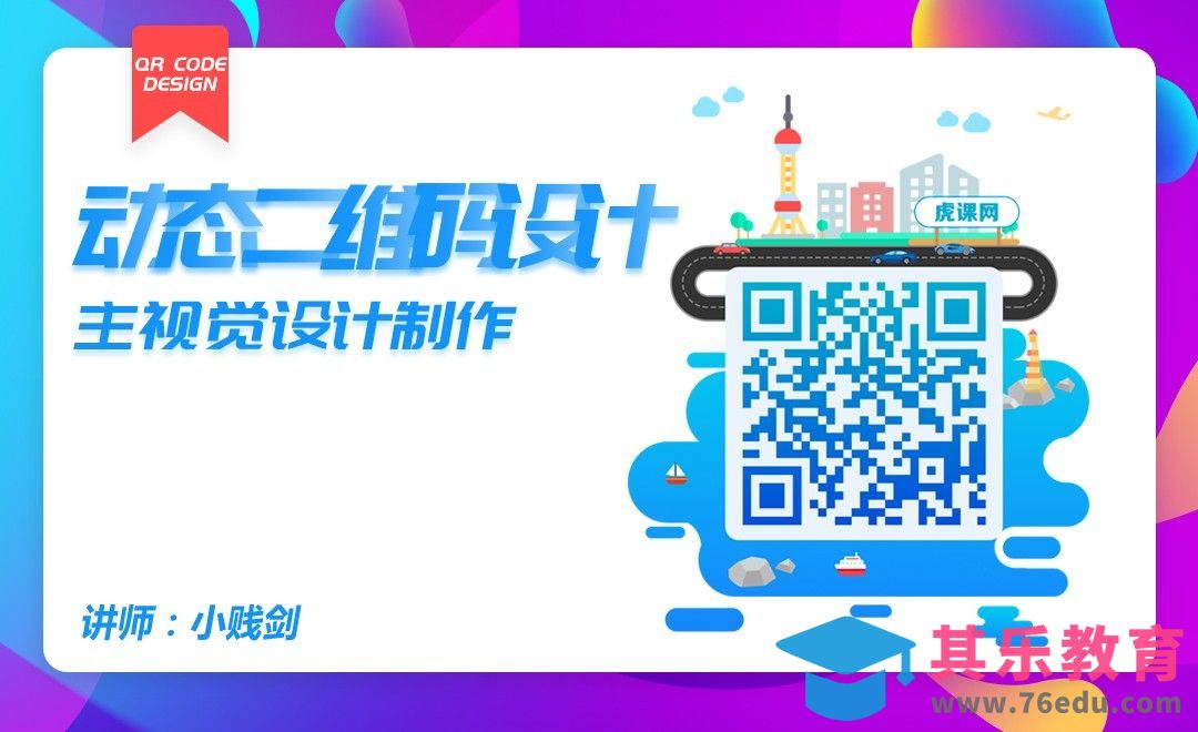 动效-动态二维码设计[虎课网UI设计视频教程][UI设计教程全集MP4 ]-第1张图片-我要自学网