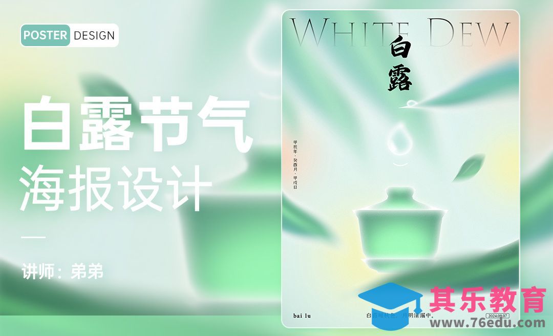 PS-24节气系列弥散风白露海报设计[平面设计视频教程][海报设计MP4高清全集 ]-第1张图片-我要自学网