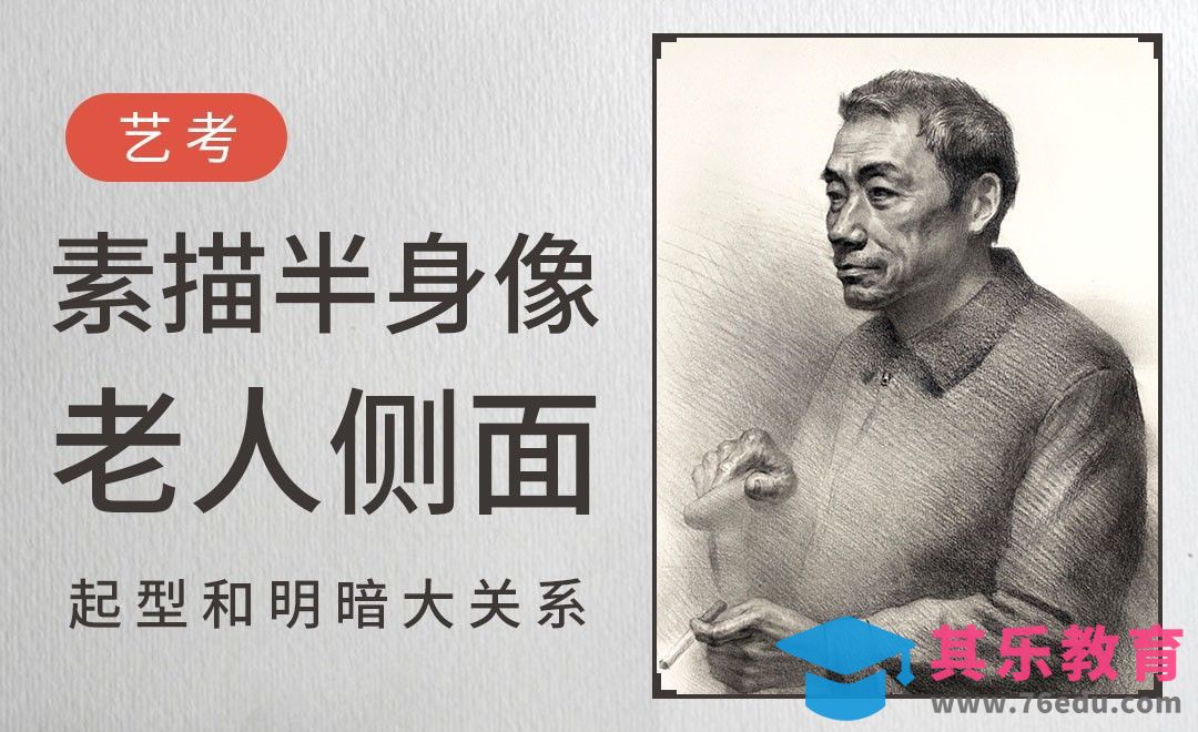 素描-老人半身像-起型和明暗大关系[虎课网绘画插画视频教程][ipad商业插画MP4教程全集 ]-第1张图片-我要自学网