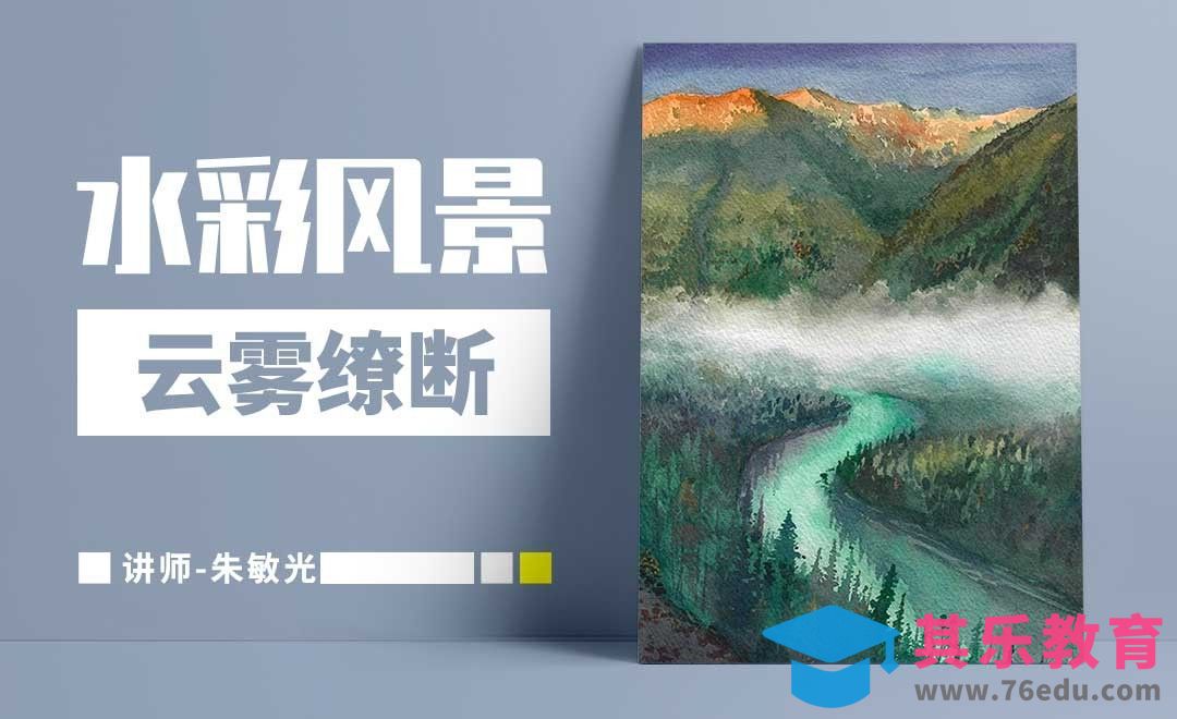 手绘水彩-风景-云雾缭断[虎课网绘画插画视频教程][ipad商业插画MP4教程全集 ]-第1张图片-我要自学网