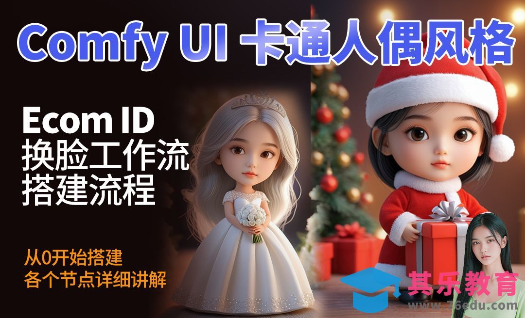 Comfy UI -卡通人偶风格换脸工作流搭建教程[虎课网AICG人工智能视频教程][MP4高清全集 ]-第1张图片-我要自学网