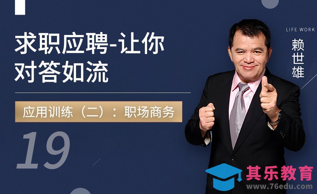 应用训练：求职应聘对答如流-【42节口语对话套课】[虎课网最新视频教程][兴趣生活教程全集MP4 ]-第1张图片-我要自学网