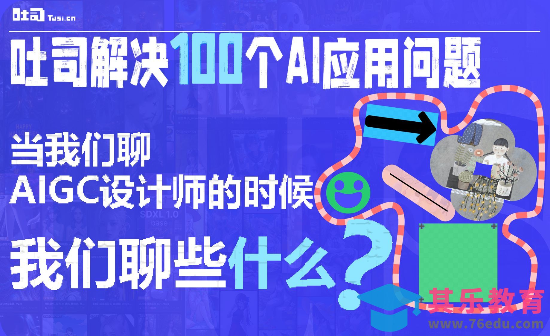 吐司解决设计师的100个AI应用问题[虎课网AICG人工智能视频教程][MP4高清全集 ]-第1张图片-我要自学网